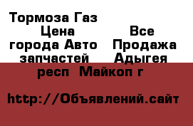 Тормоза Газ-66 (3308-33081) › Цена ­ 7 500 - Все города Авто » Продажа запчастей   . Адыгея респ.,Майкоп г.